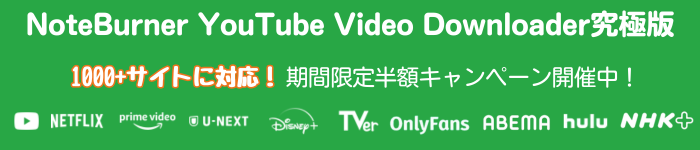 NoteBurner YouTube Video Downloader究極版の特別セール開催中！