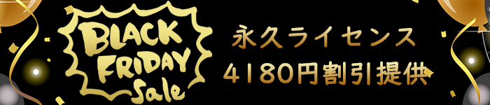 NoteBurnerブラックフライデーセール2024開催中