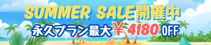 夏の特別セール開催中!