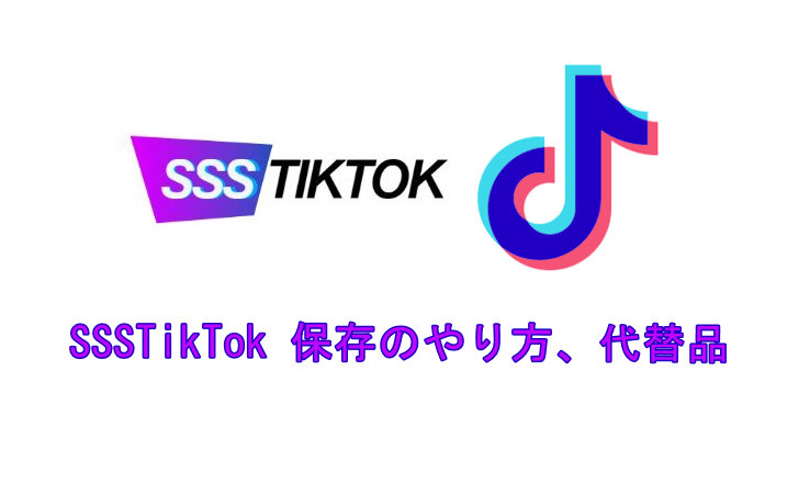 ssstiktok保存 やり方