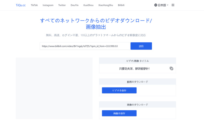 TiQu.ccでビリビリ動画をダウンロードする方法