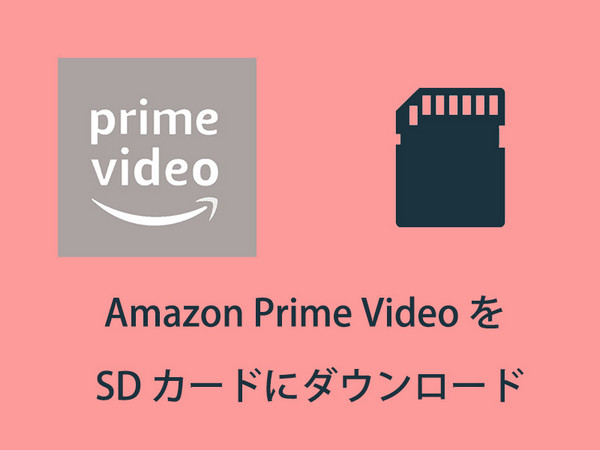 Amazon ライムビデオを SD カードにダウンロードする方法