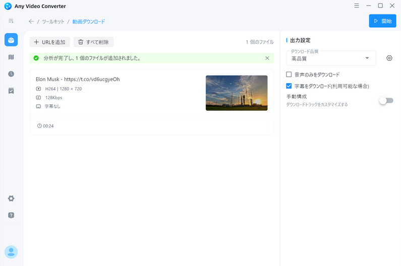 Any Video Converter FreeでTwitter動画を保存する