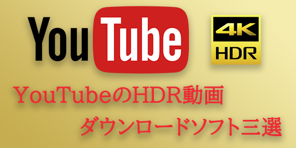 YouTubeのHDR動画をダウンロードできるソフト三選