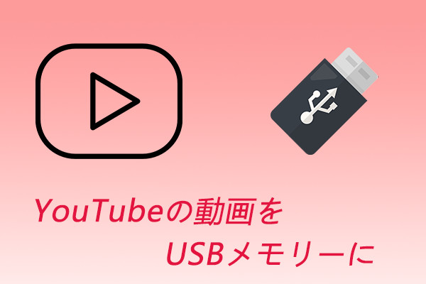 YouTube の動画を USB メモリーに保存する方法