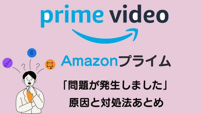 Amazonプライムビデオがテレビやスマホで見れない原因と対処法