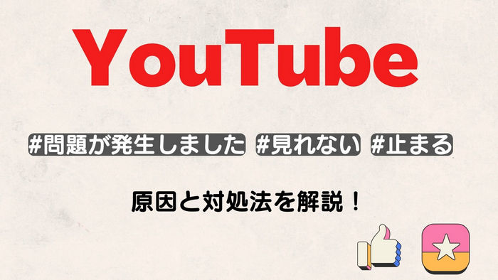 YouTubeが見れない原因と対処法を解説