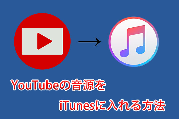 YouTube から音源をダウンロードして iTunes に入れる方法