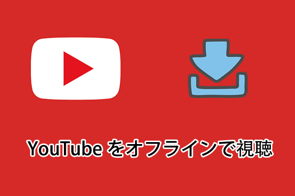 完全無料！YouTube の動画をダウンロードしてオフラインで視聴する方法