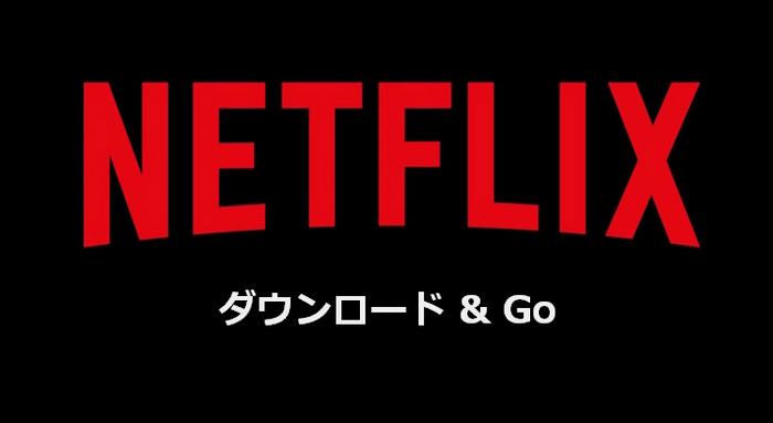 Netflix の動画がダウンロード出来ない原因と対処法