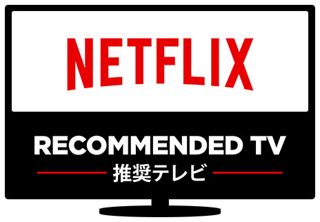 Netflix 対応テレビ