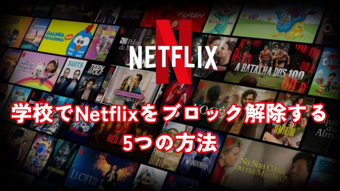 学校や職場でも！Netflixをブロック解除する5つの方法