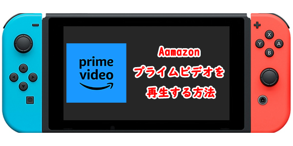 Prime VideoをMP4にダウンロード