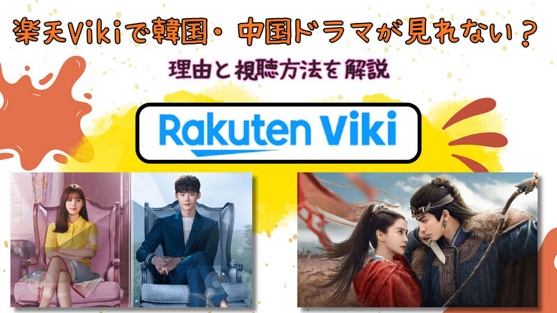 楽天Vikiで韓国・中国ドラマが見れない？理由と視聴方法を解説