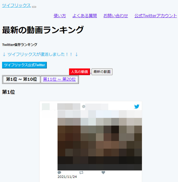 twitter動画ランキングサイトツイフリックス