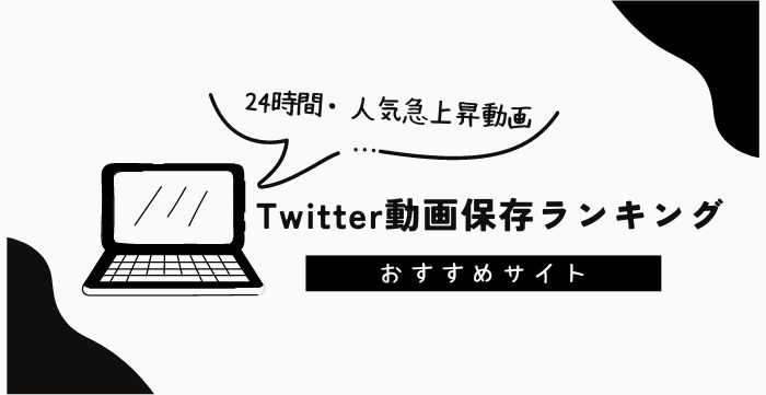 「2024年」Twitter動画保存ランキングサイト7選！24時間リアルタイム更新、人気急上昇のX動画を再生・保存