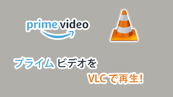 VLC メディアプレイヤーでプライムビデオを視聴する方法