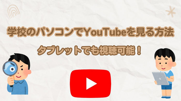 学校のパソコンでYouTubeを見る方法！タブレットでも視聴可能！