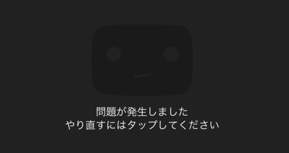 YouTube 問題が発生しました