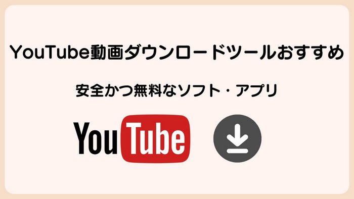 iPhone に YouTube 動画をダウンロードできるアプ・サイト